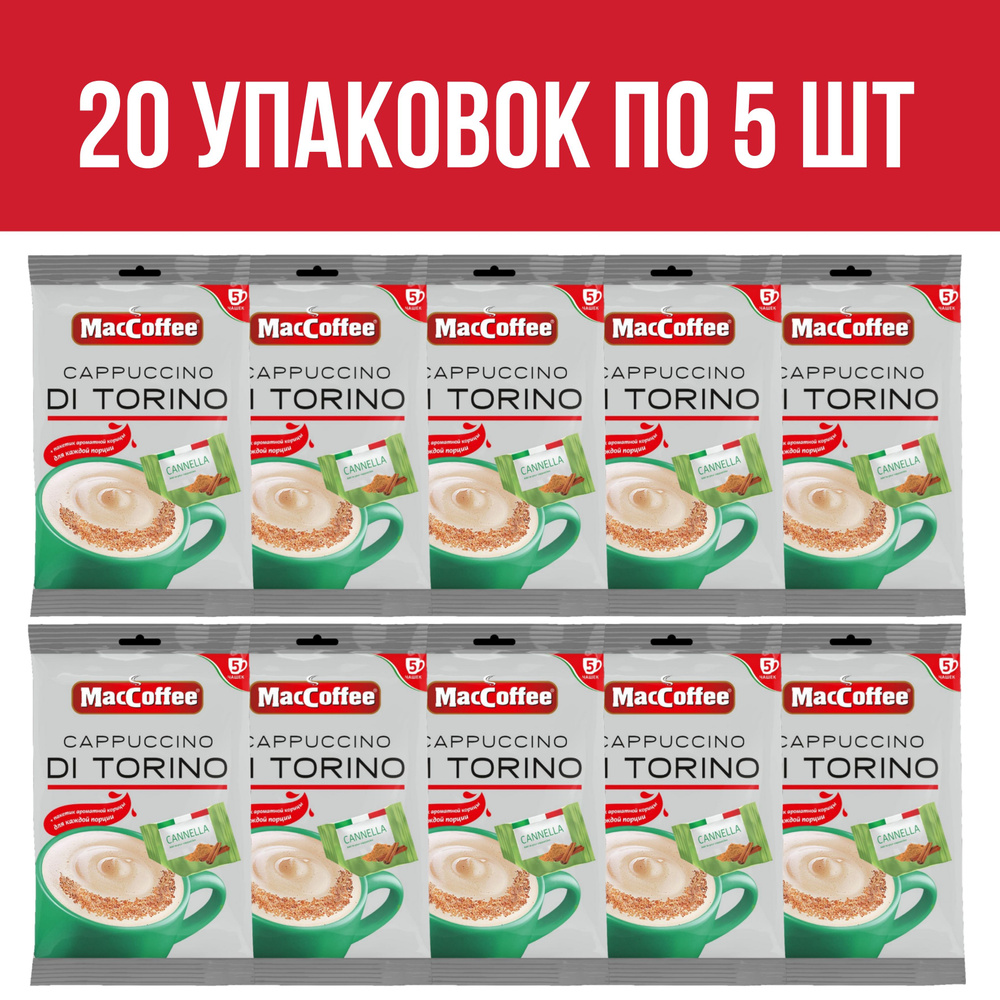 Кофейный напиток MacCoffee Cappuccino Di Torino с корицей, 20 упаковок по 5 шт.  #1