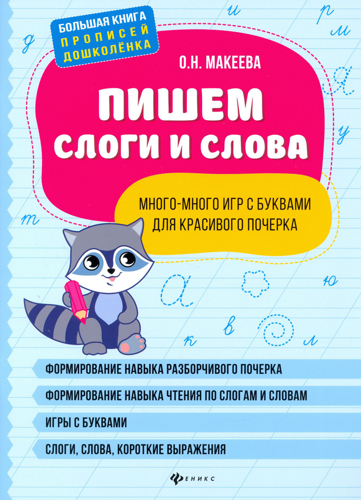 Пишем слоги и слова. Много-много игр с буквами для красивого почерка | Макеева Ольга Николаевна  #1