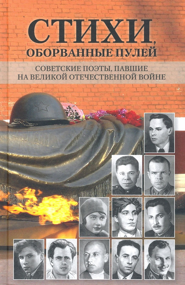 Стихи, оборванные пулей. Советские поэты, павшие на Великой Отечественной войне | Алтаузен Джек, Аврущенко #1