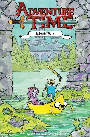 Adventure Time. Книга 7 #1