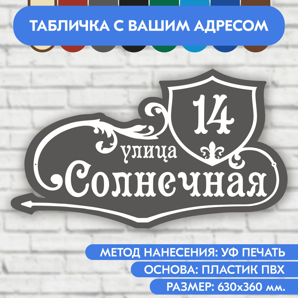 Адресная табличка на дом 630х360 мм. "Домовой знак", серая, из пластика, УФ печать не выгорает  #1