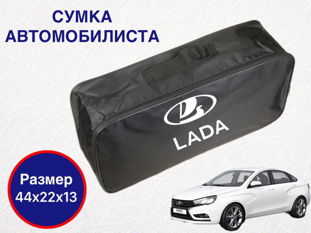 Сумка автомобилиста для багажника ВАЗ (LADA) #1