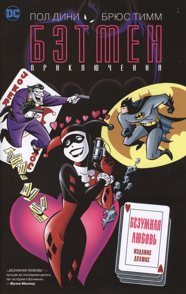 Бэтмен. Приключения. Безумная любовь. Комикс на русском языке. | Дини Пол  #1