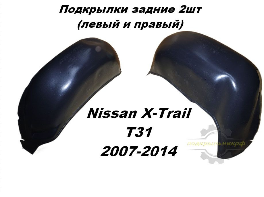 Подкрылки задние для Nissan X-Trail T31 2007-2014 2шт левый и правый #1
