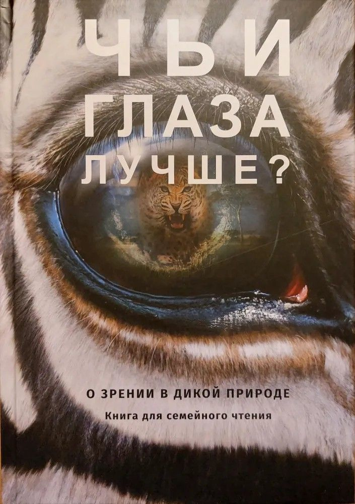 Чьи глаза лучше. О зрении в дикой природе | Певко Дмитрий  #1