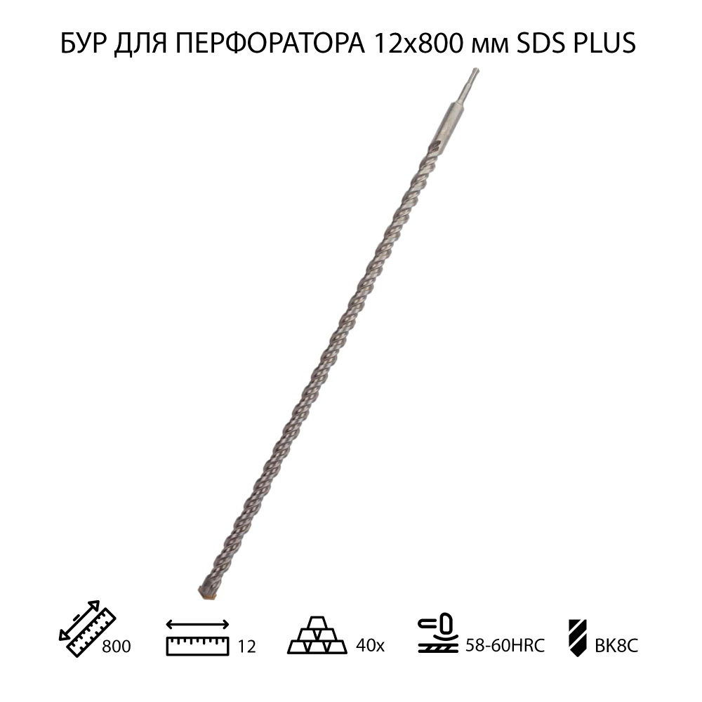 Бур для перфоратора по бетону 12х800 мм SDS PLUS 1 шт #1