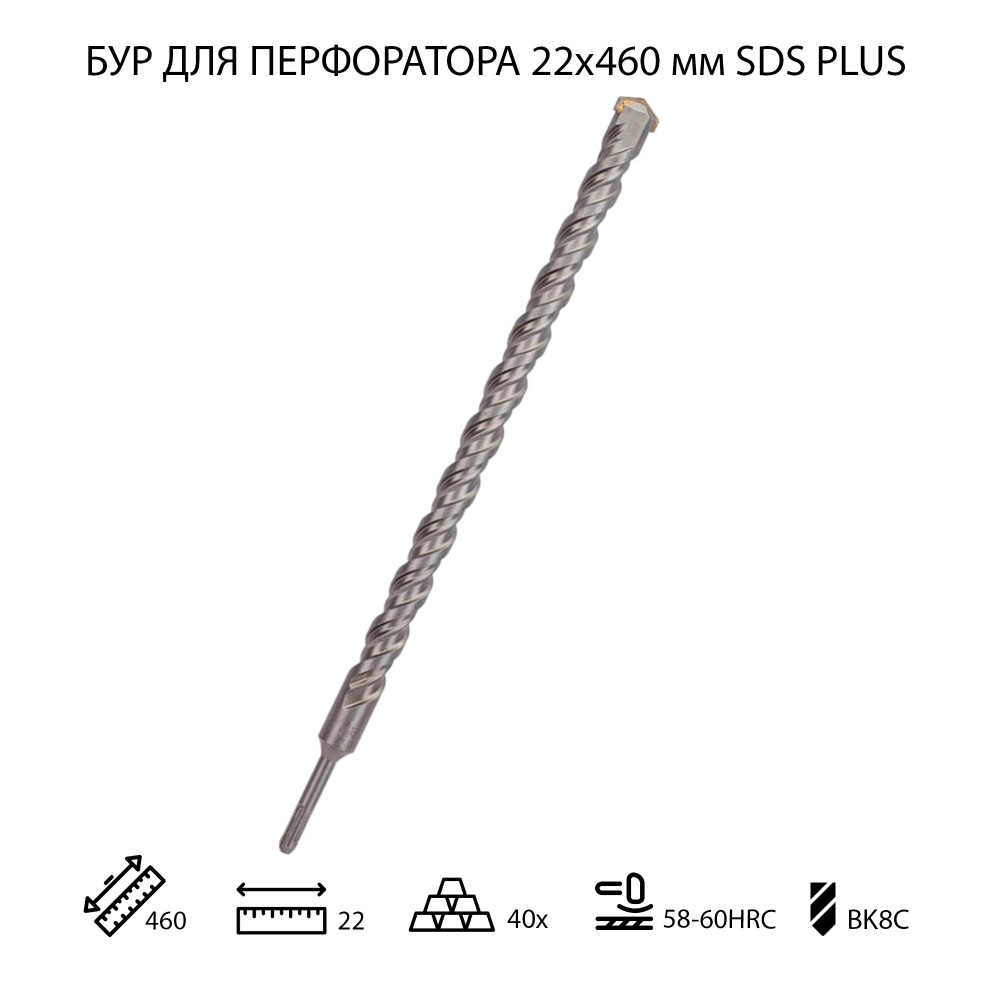 Бур для перфоратора по бетону 22х460 мм SDS PLUS 1 шт #1