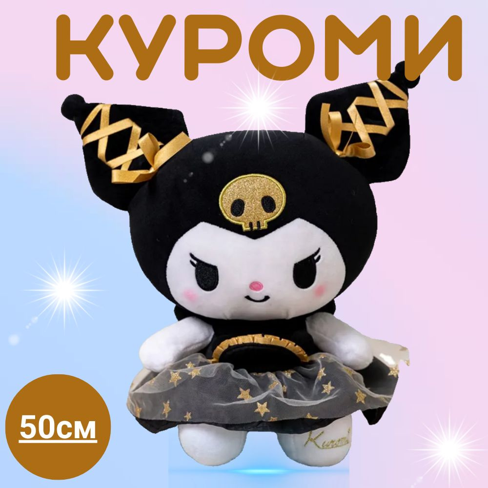 Мягкая игрушка аниме куроми золотая Kuromi #1