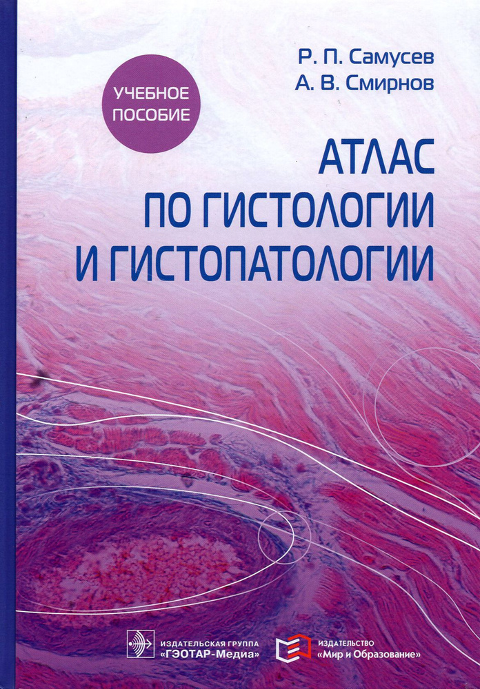 Атлас по гистологии и гистопатологии. Учебное пособие | Смирнов Алексей Владимирович, Самусев Рудольф #1