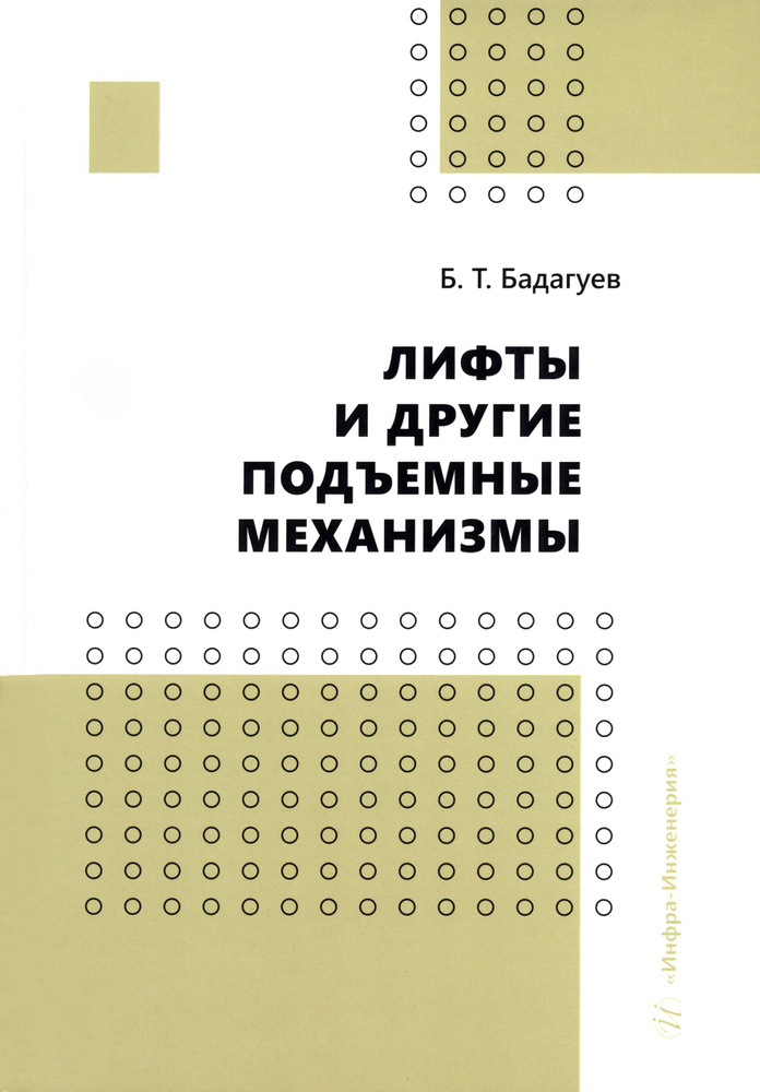 Лифты и другие подъемные механизмы. Практическое пособие | Бадагуев Булат Тимофеевич  #1