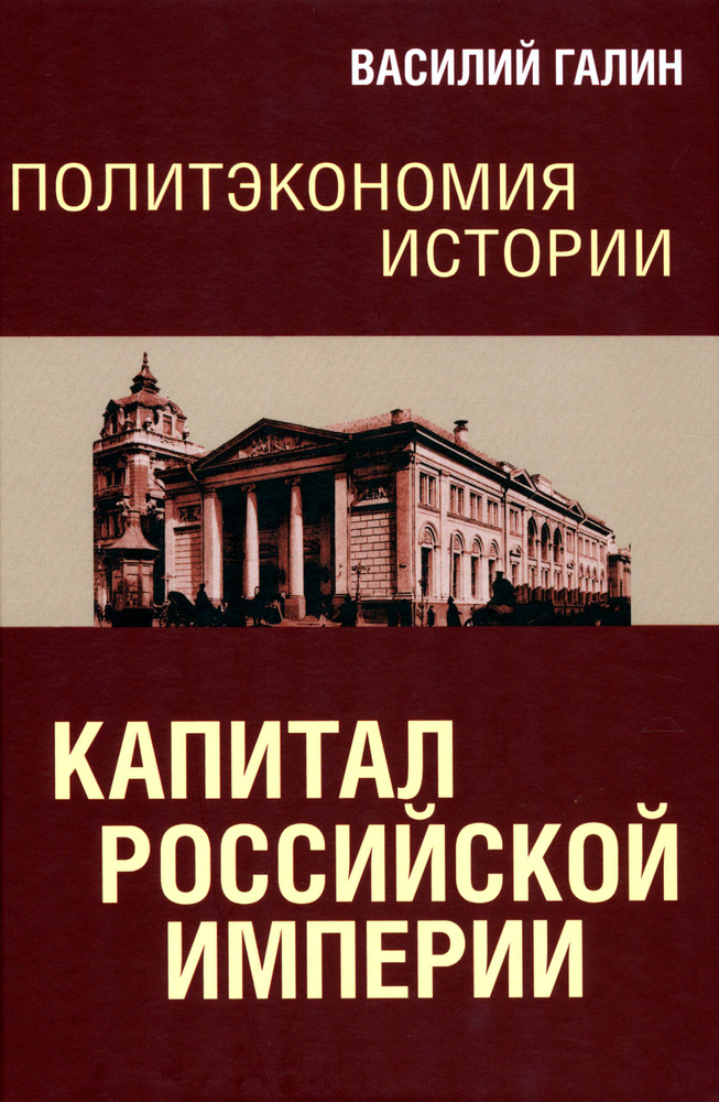 Политэкономия истории. Том 1. Капитал Российской империи | Галин Василий Юрьевич  #1