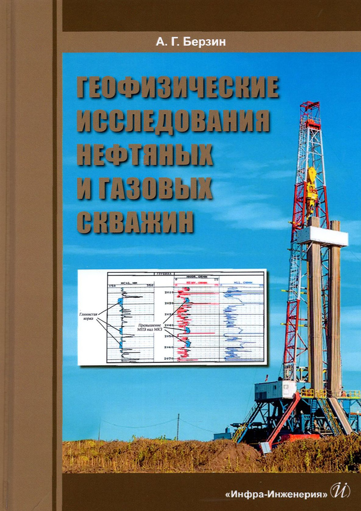 Геофизические исследования нефтяных и газовых скважин. Учебное пособие | Берзин Анатолий Георгиевич  #1