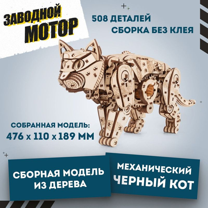 Деревянный конструктор для взрослых - сборная модель 3D EWA Механический Кот (Кошка). Заводной механизм #1