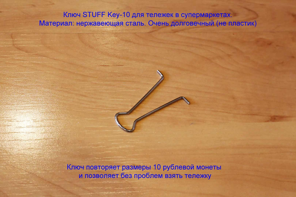 Ключ STUFF Key-10 для покупательской тележки в супермаркетах. Материал: нержавеющая сталь.  #1