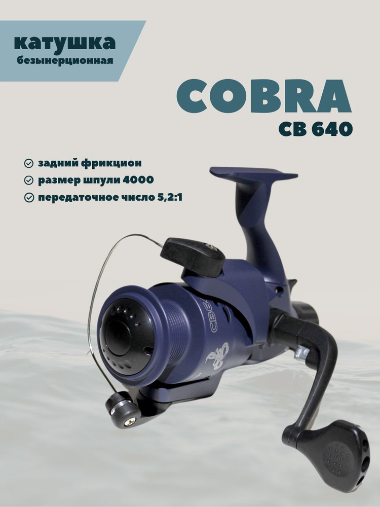 Катушка рыболовная безынерционная CB640 (COBRA) для спиннинга  #1
