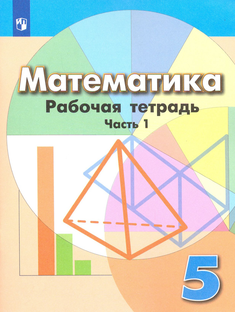 Математика. 5 класс. Рабочая тетрадь. В 2-х частях. Часть 1. ФГОС | Рослова Лариса Олеговна, Суворова #1