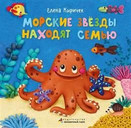 Морские звезды находят семью. Киричек Е. А. #1