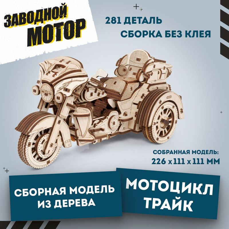 Деревянный конструктор для взрослых - сборная модель EWA Мотоцикл Трайк. Заводной механизм  #1