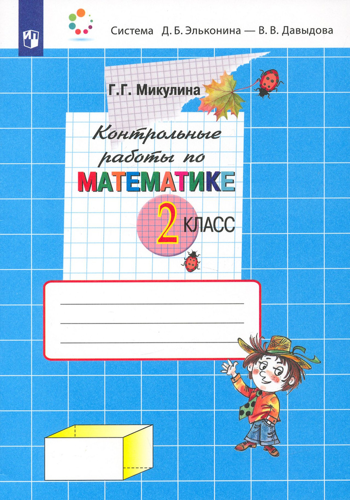 Математика. 2 класс. Контрольные работы. ФГОС | Микулина Генриетта Глебовна  #1