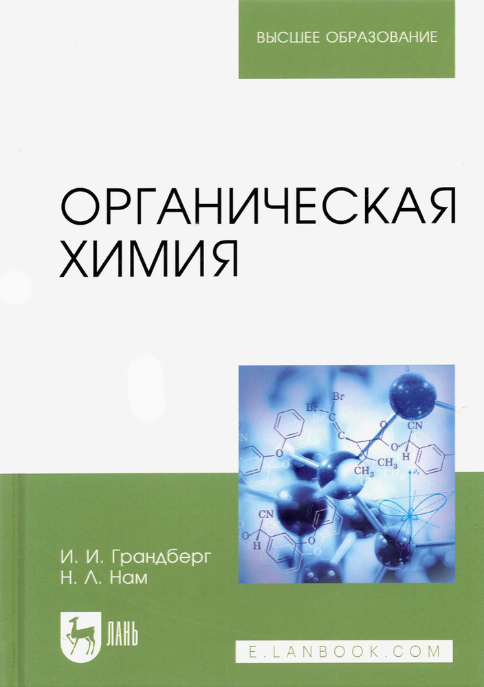 Органическая химия. Учебник для вузов | Грандберг Игорь Иоганнович, Нам Наталия Леонидовна  #1