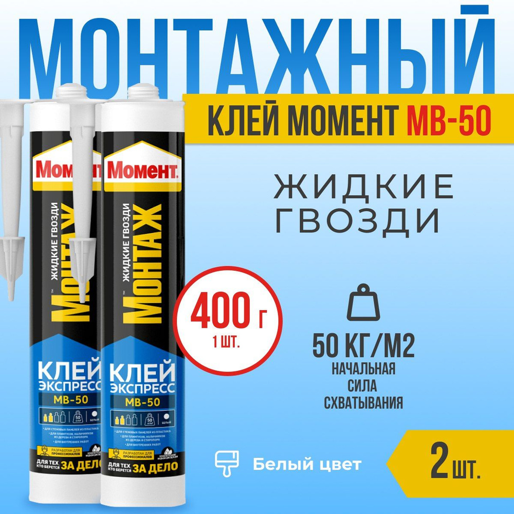 Монтажный клей Момент МВ-50, 2 шт. #1