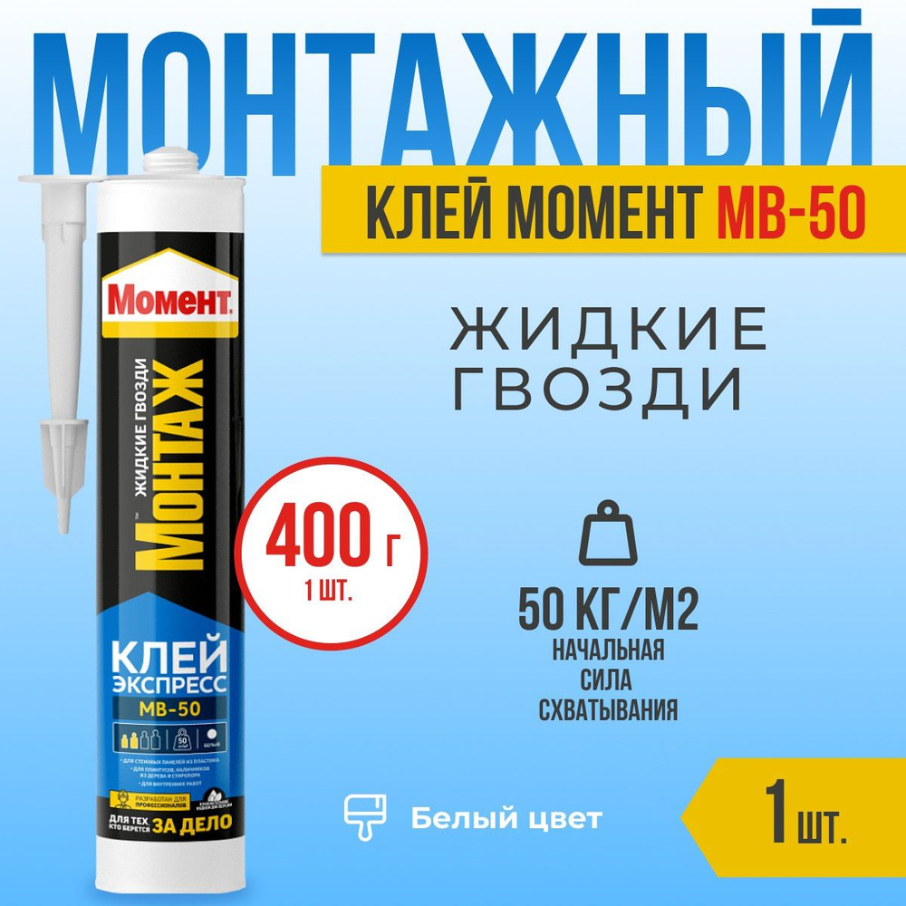 Монтажный клей Момент МВ-50, 1 шт. #1