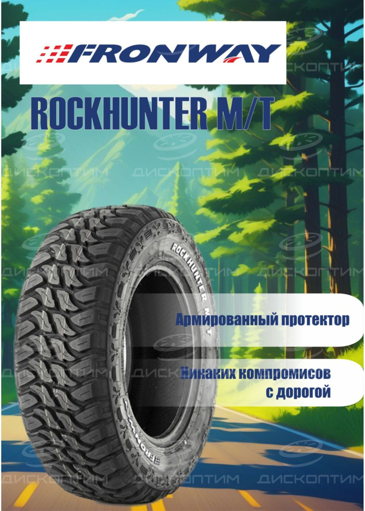 Fronway ROCKHUNTER M/T Шины  летние 245/70  R16 115, 118Q #1