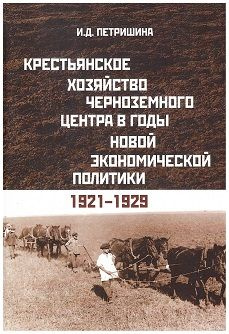 Крестьянское хозяйство Черноземного центра в годы новой экономической политики: 1921 - 1929 | И. Д. Петришина #1