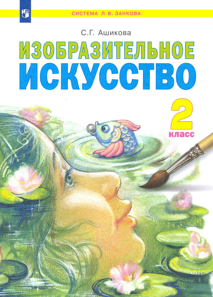 Изобразительное искусство. 2 класс. Учебник. ФГОС | Ашикова Светлана Геннадьевна  #1