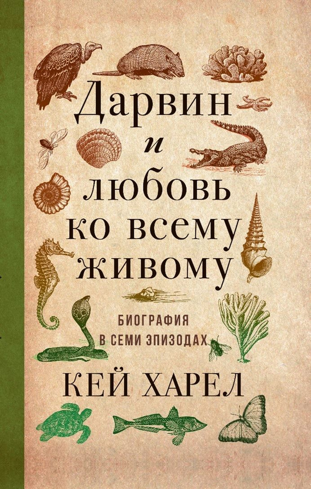 Дарвин и любовь ко всему живому. Биография в семи эпизодах | Харел Кей  #1