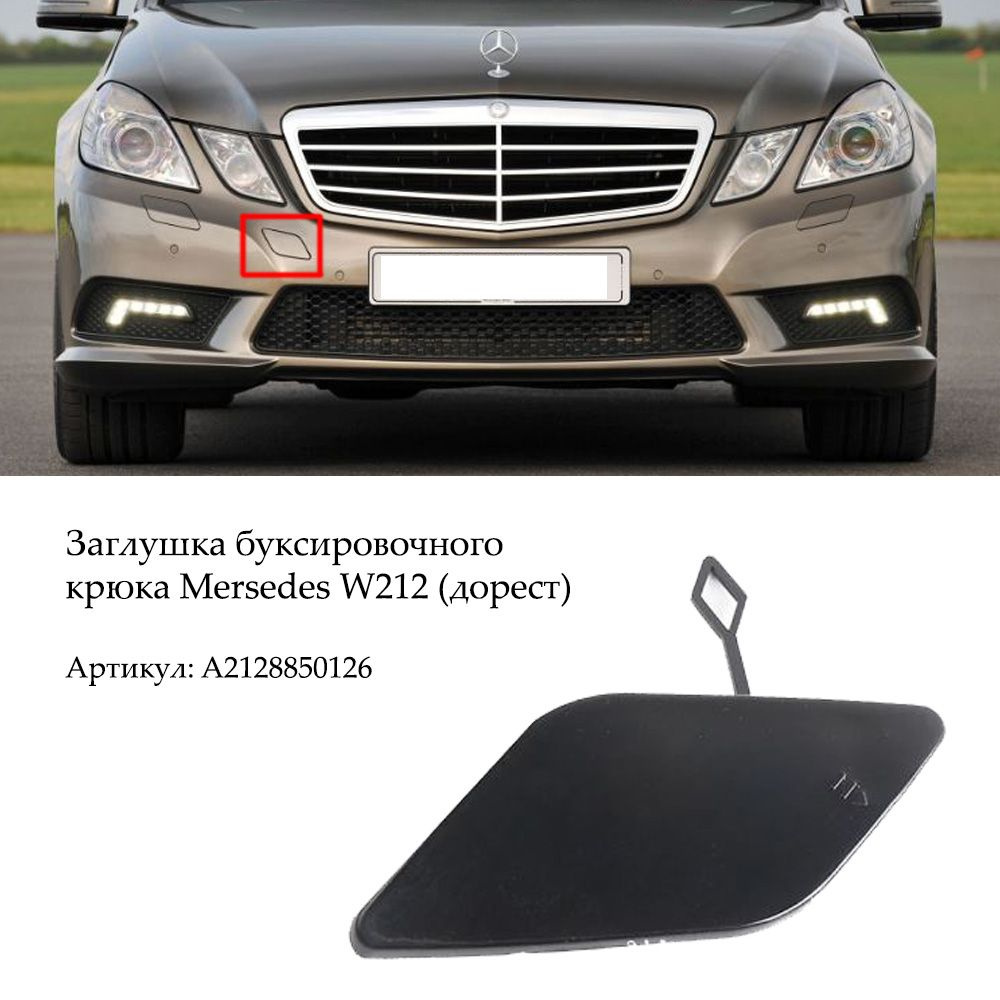 Заглушка буксировочного крюка переднего бампера Mercedes W212 дорейстайлинг  #1