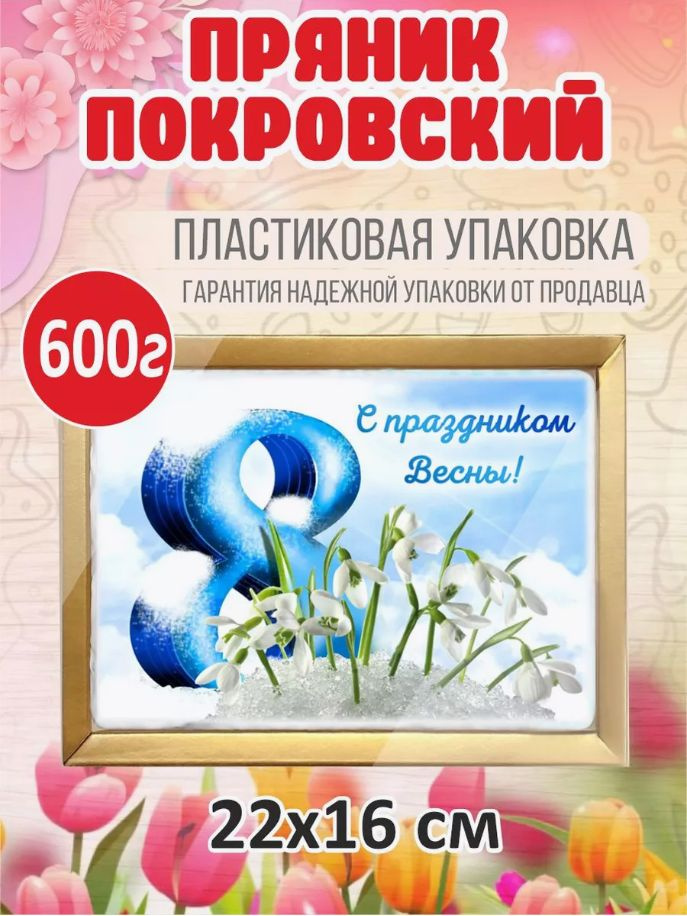 Пряник покровский "С 8 марта. Подснежники" 600г #1