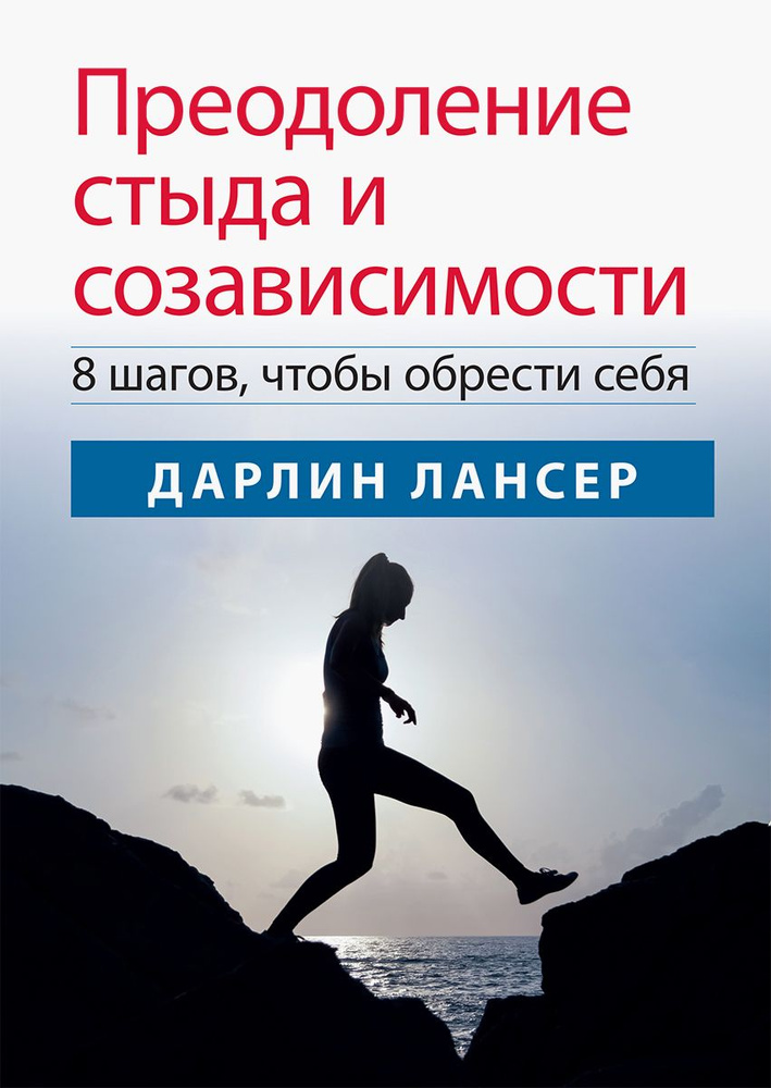 Преодоление стыда и созависимости. 8 шагов, чтобы обрести себя | Лансер Дарлин  #1