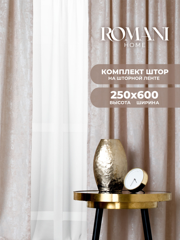 Шторы для комнаты Romani Мрамор 250х600см, комплект штор #1