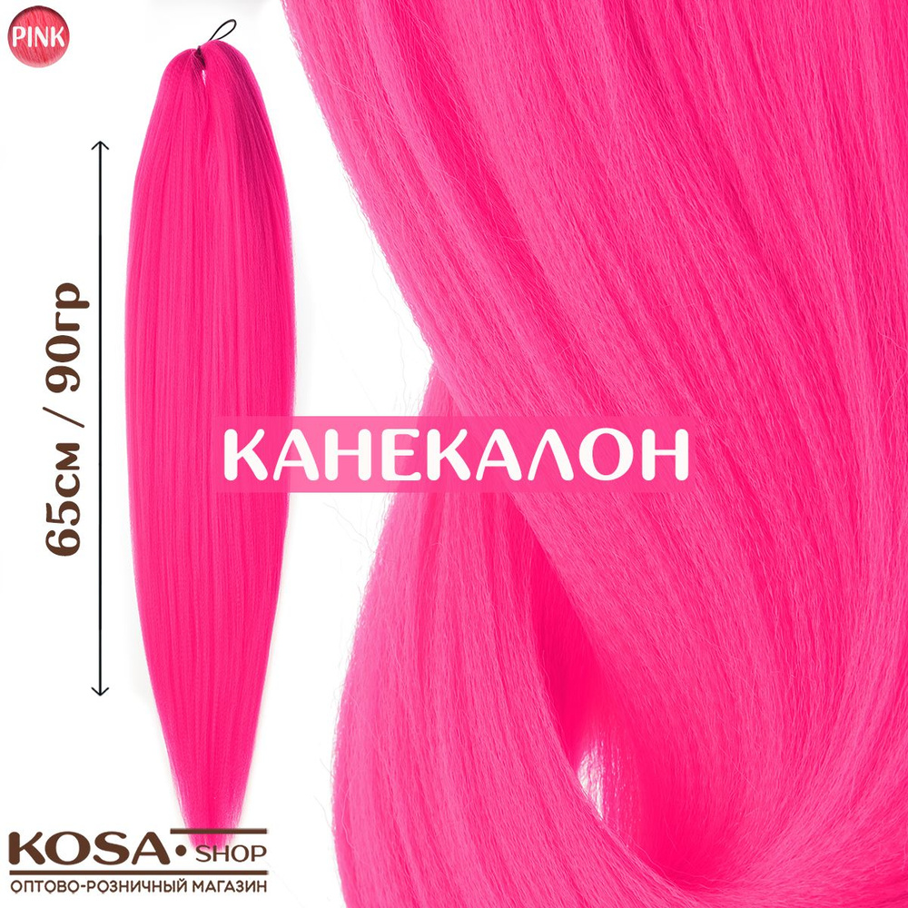 Канекалон для волос низкотемпературный (FR-Pink) #1