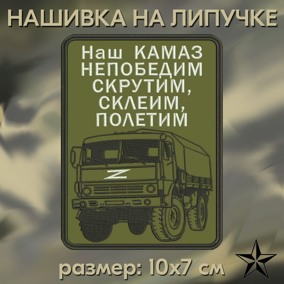 Нашивка НАШ КАМАЗ на липучке, шеврон тактический на одежду 10*7 см. Патч с вышивкой Shevronpogon, Россия #1