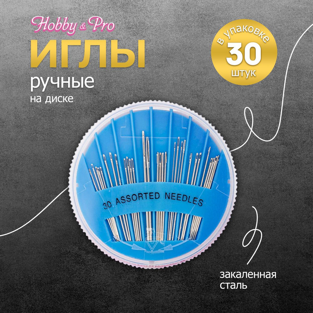 Иголки для шитья на диске, 30 шт, Hobby&Pro, 120110 #1