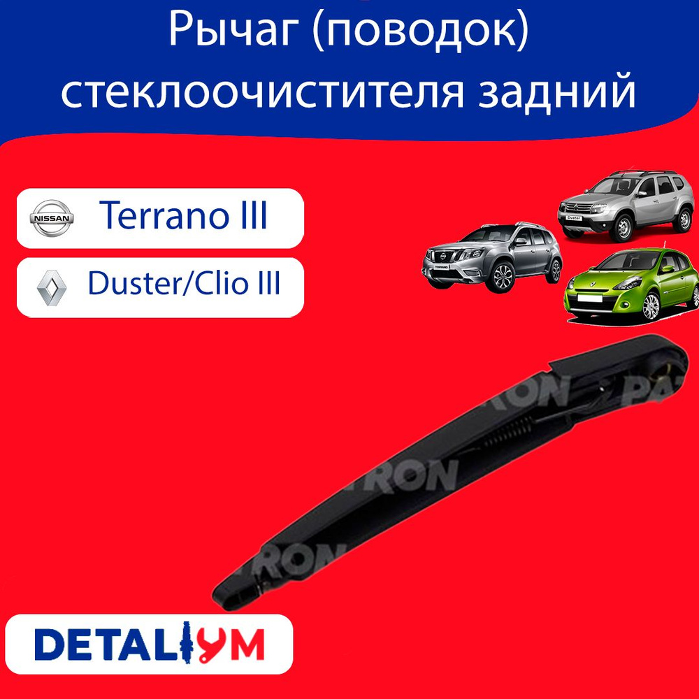 Рычаг (поводок) стеклоочистителя задний Renault Duster, Clio III, Nissan Terrano 3. Рено Дастер, Клио #1