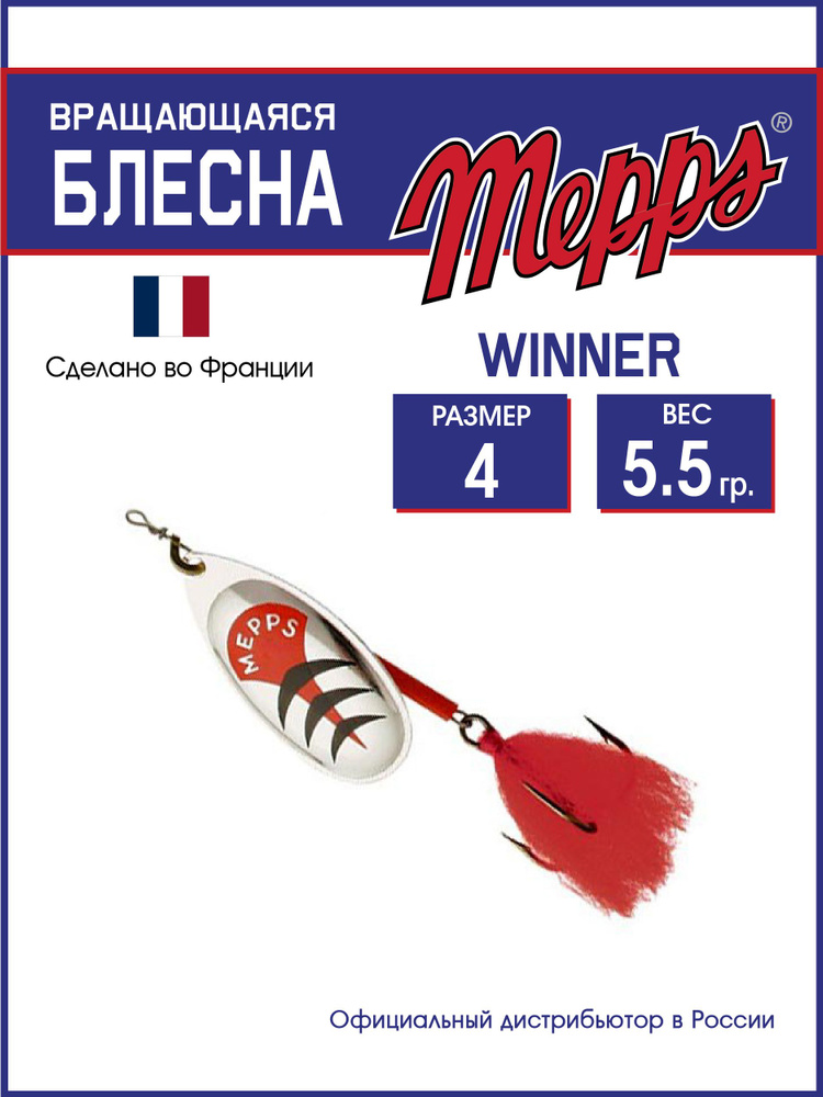 Блесна вращающаяся для рыбалки Mepps WINNER AG HTP №4 блистер #1