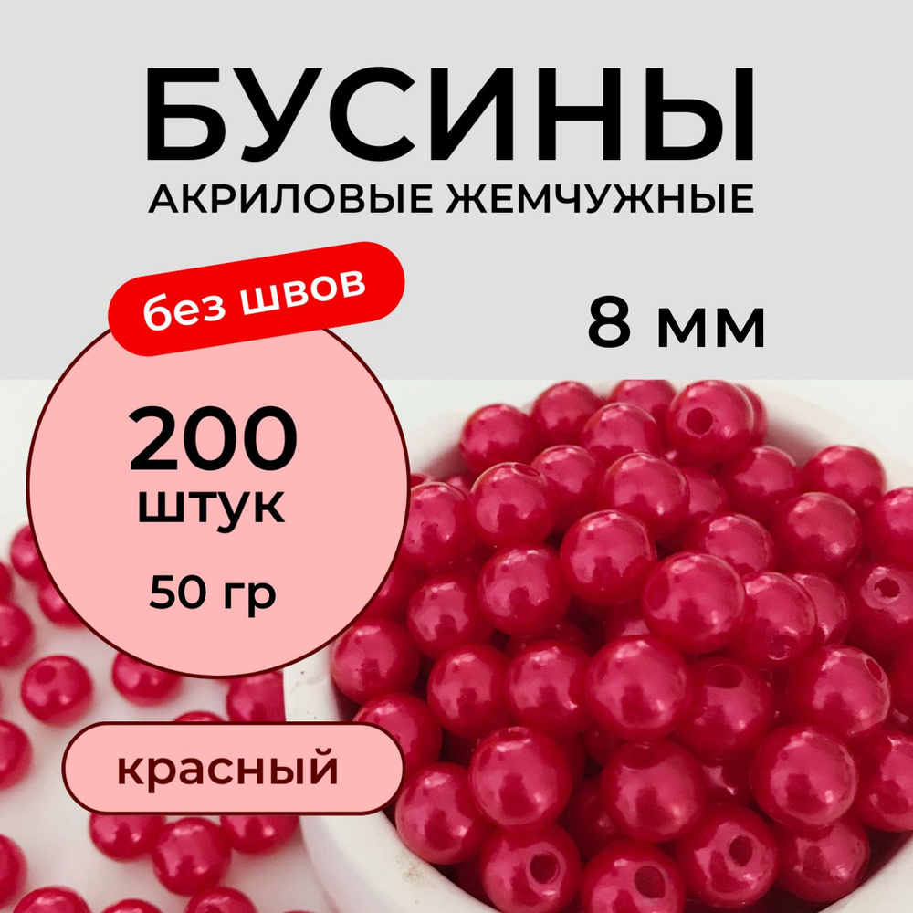 Бусины акриловые 8 мм 50 грамм бесшовные жемчужные, цвет красный, жемчуг для рукоделия Принчипесса  #1