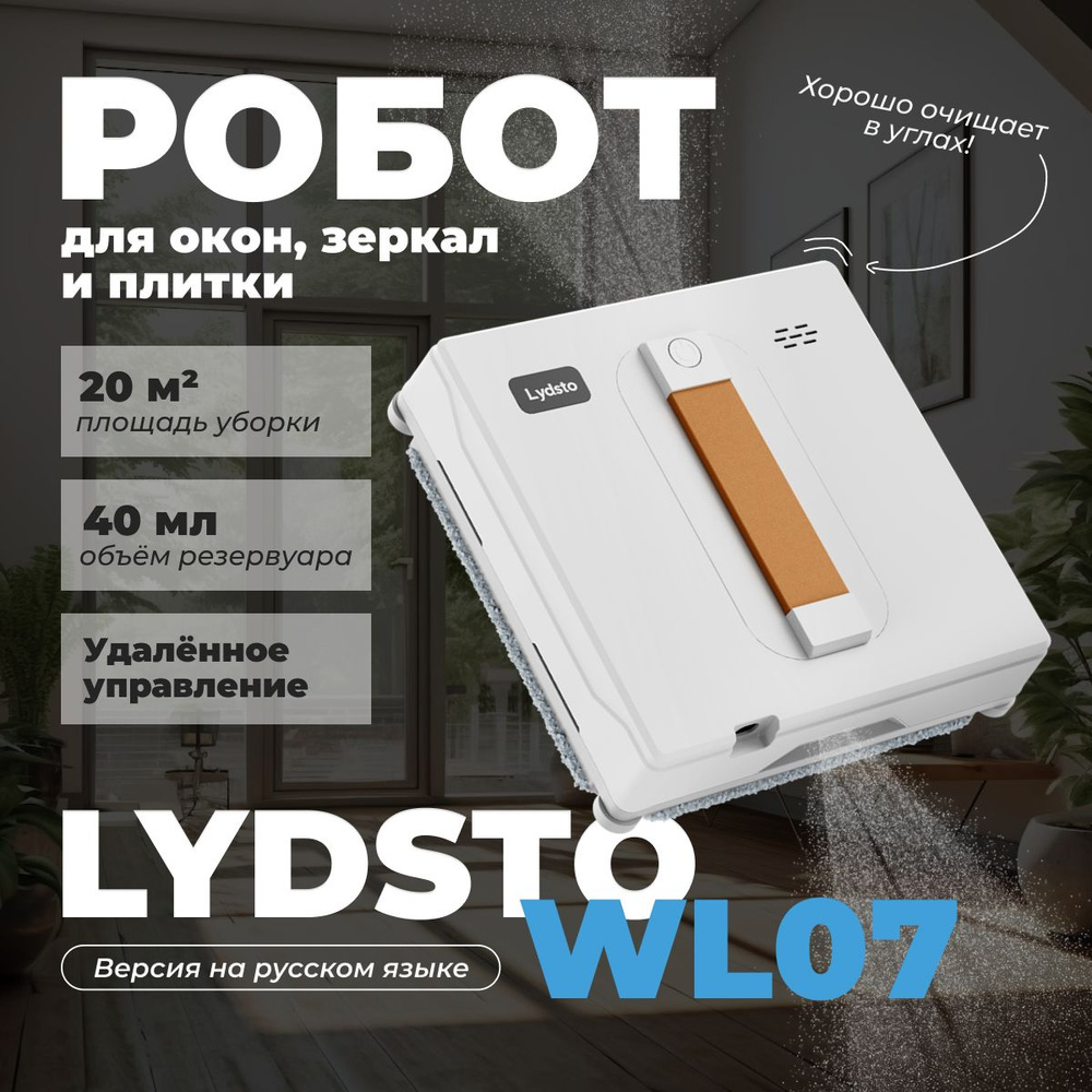 Lydsto Робот для мойки окон Робот для мытья окон, стёкол и плитки Lydsto WL07 (XD-CCJQR03B) / Автоматический #1