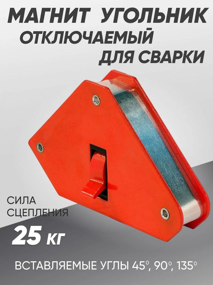 Магнитный уголок для сварки отключаемый MH-11 55 LBS #1