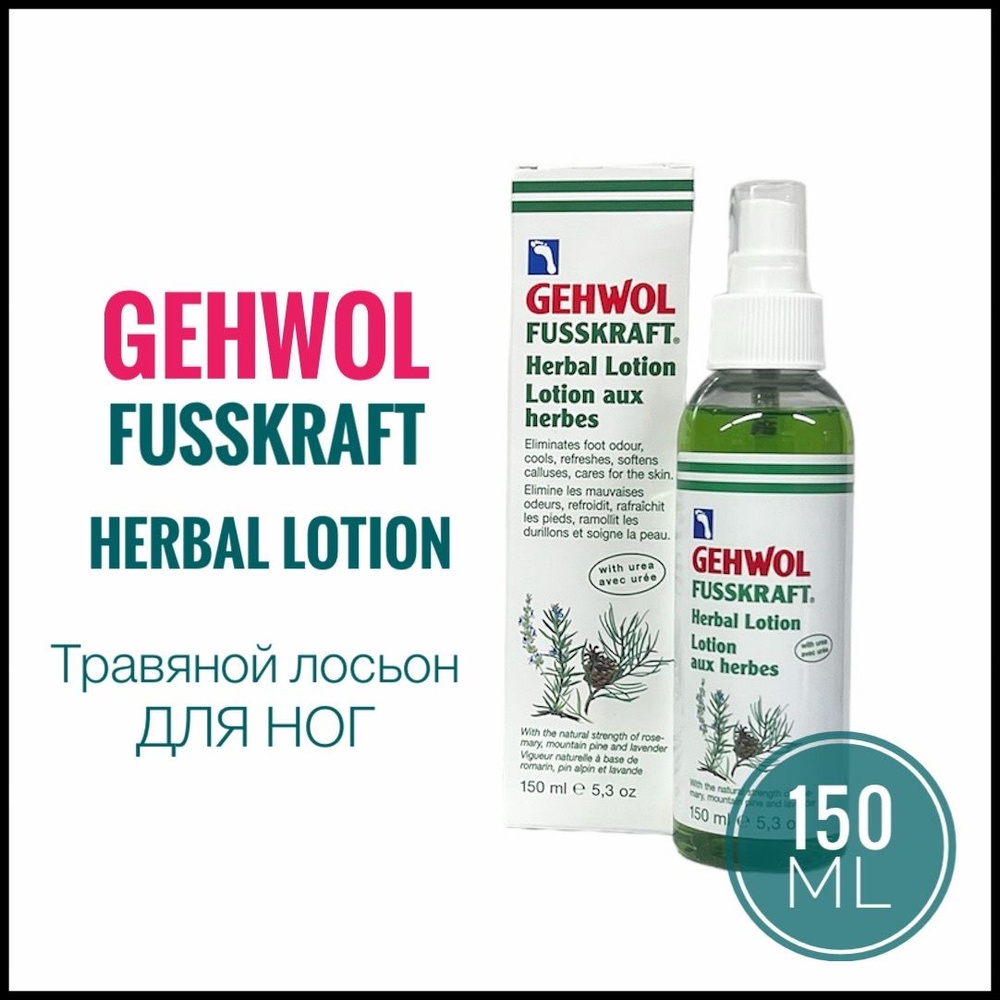 GEHWOL Травяной лосьон для ног Fusskraft krauterlotion 150 мл #1