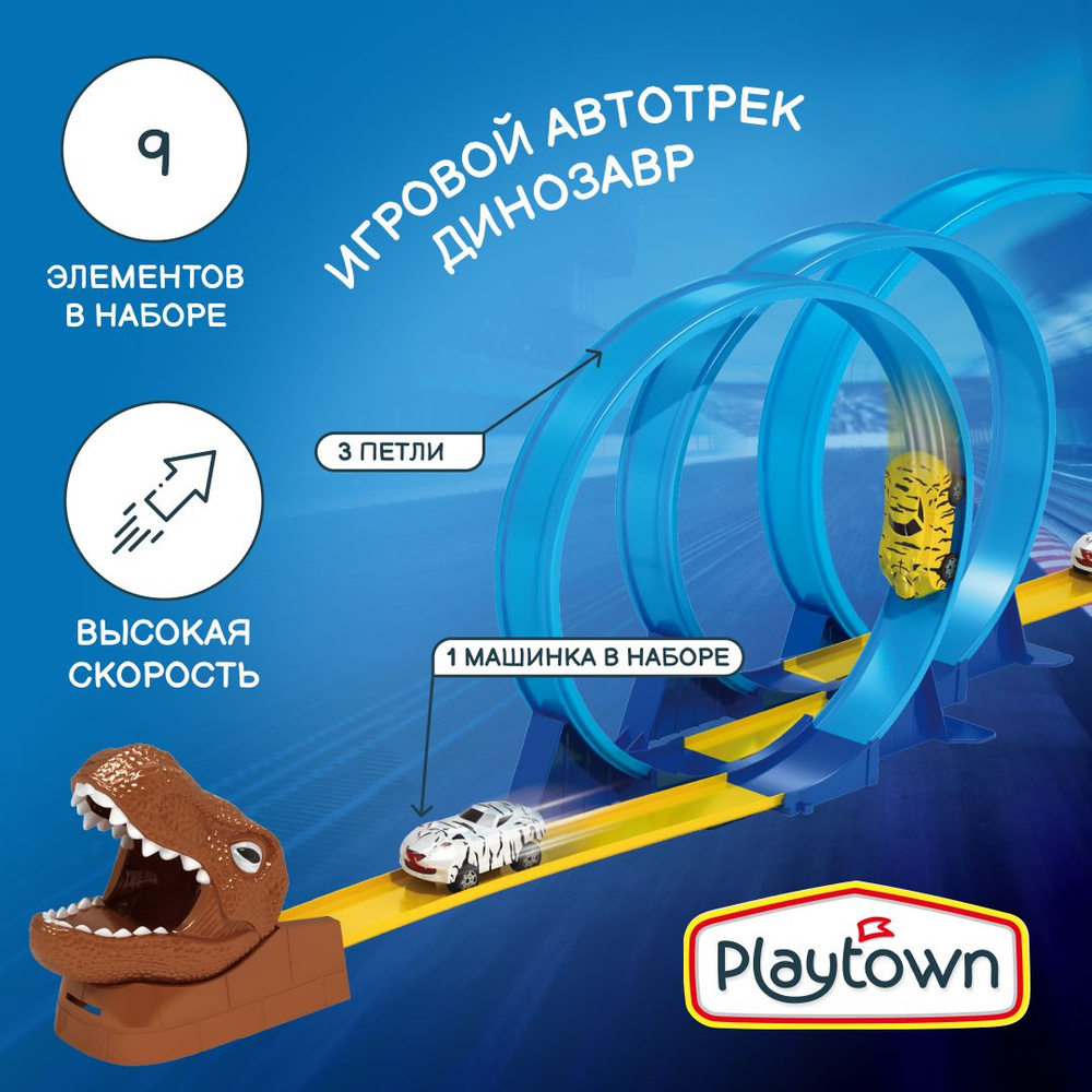 Игровой набор Playtown Автотрек №11 Динозавр, 1 машинка, 3 петли  #1