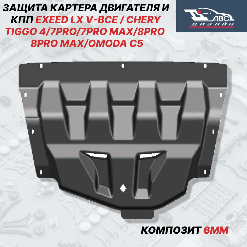 АВС-Дизайн Защита двигателя и КПП, арт. 46.01k, 1 шт. #1