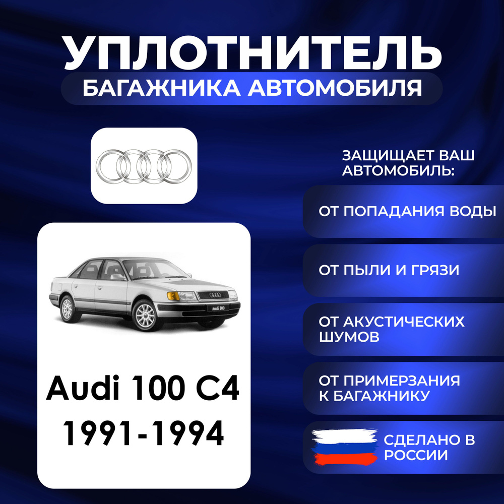 Уплотнитель багажника Audi 100 C4 1991-1994 г, Резинка багажника Ауди сто  #1