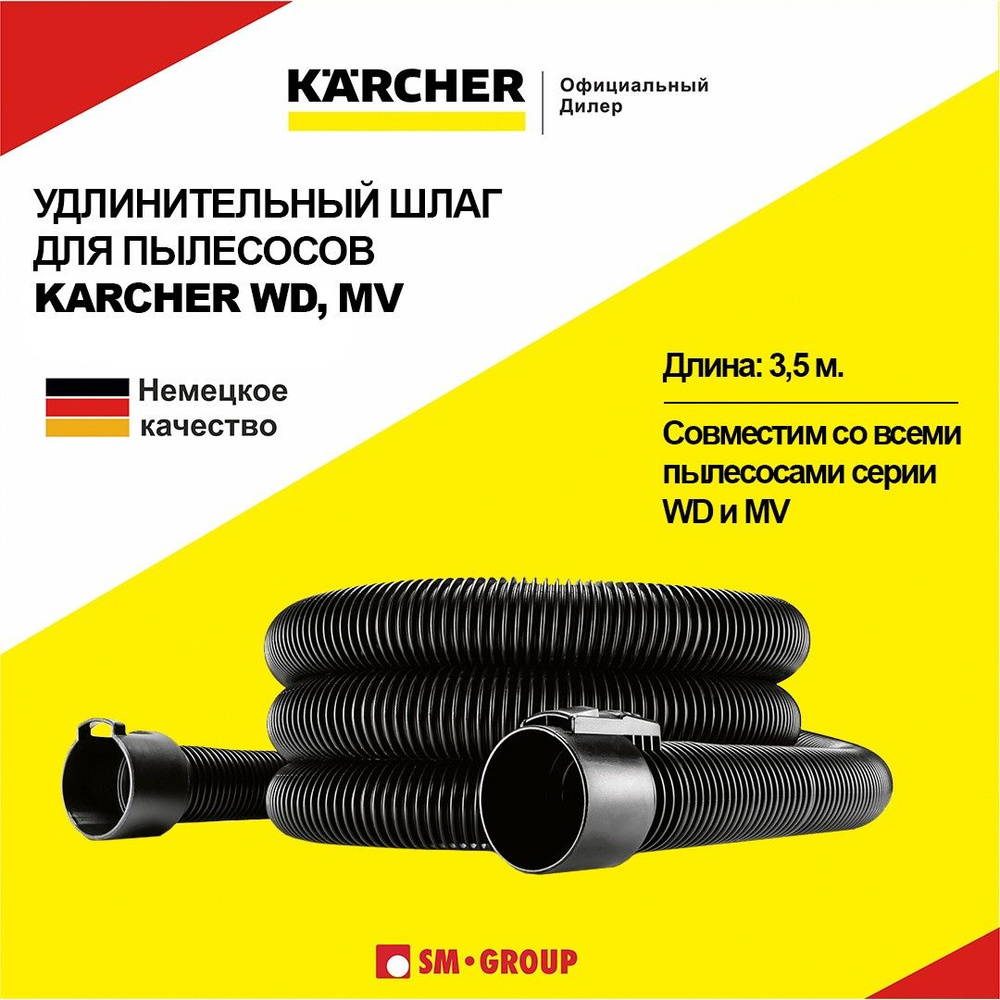 Удлинительный шланг Karcher для пылесосов серии WD, MV, 3.5 м., 2.863-305.0  #1