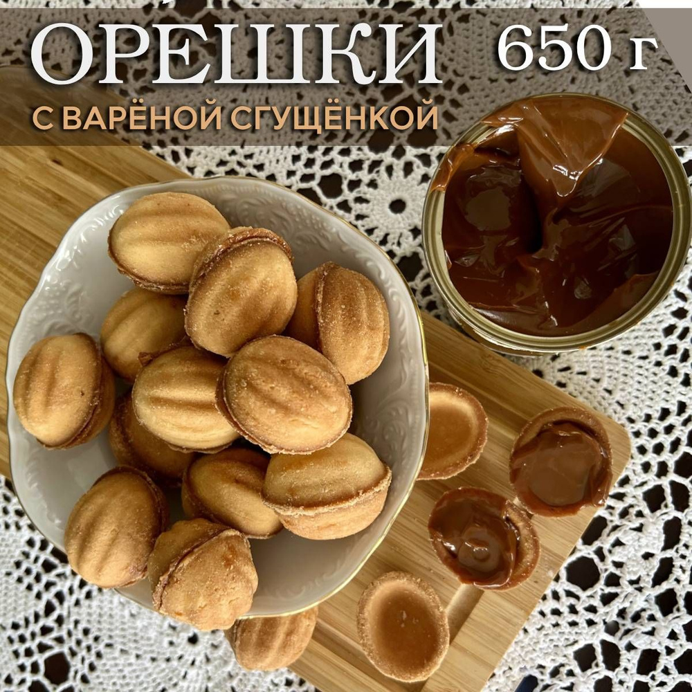 Печенье орешки с вареной сгущенкой 0,65 кг - купить с доставкой по выгодным  ценам в интернет-магазине OZON (1416056480)