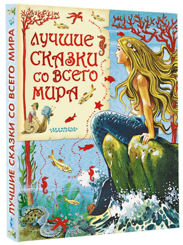 Лучшие сказки со всего мира | Карганова Екатерина Георгиевна, Яхнин Леонид Львович  #1