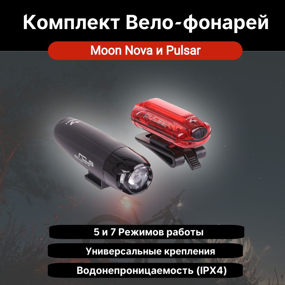 Комплект фонарей для велосипеда Moon Nova и Pulsar #1